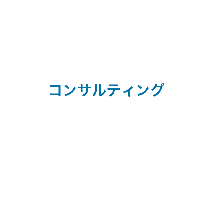 コンサルティング